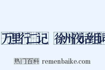 万里行二记·徐州夜话组词是什么意思的图片